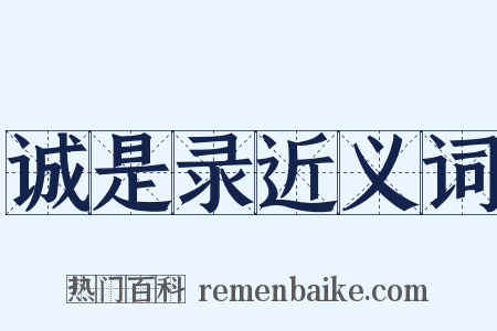 诚是录近义词是什么意思的图片